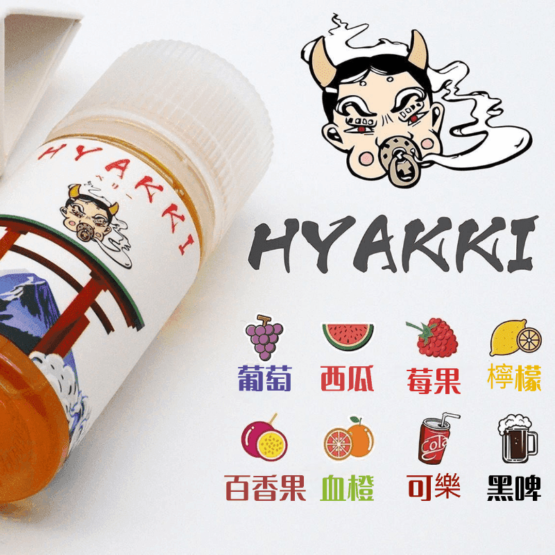 日系進口小煙油HYAKKI哈亞齊30ML:圖片 2