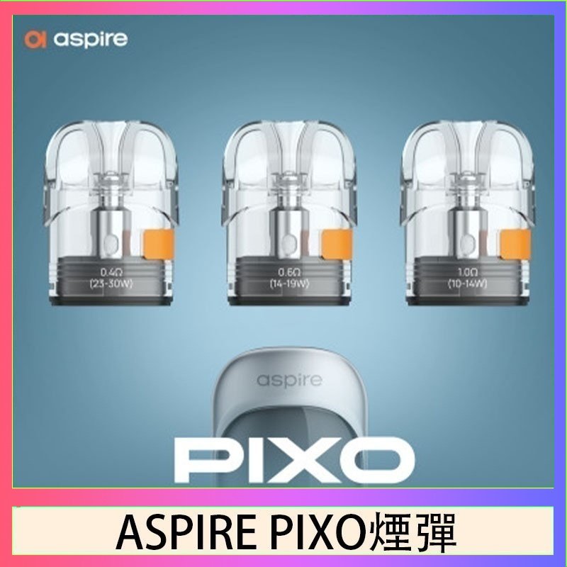 ASPIRE PIXO霧克斯煙彈空倉官網