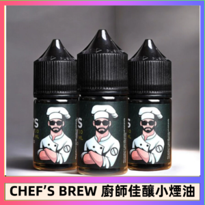 CHEF’S BREW 廚師佳釀系列30ML煙油評測