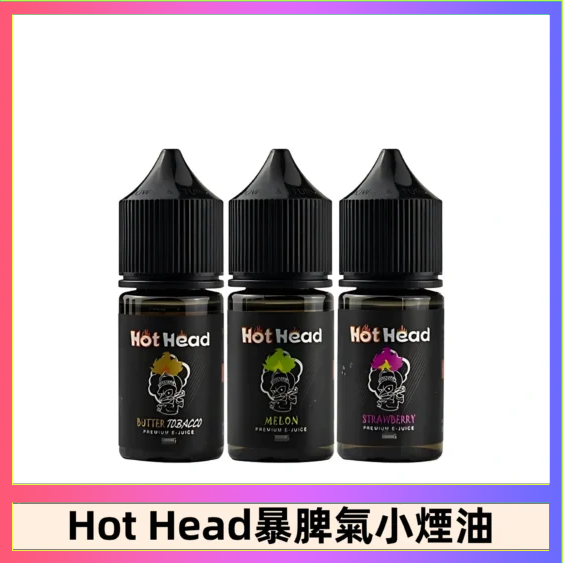 Hot Head 暴脾氣一代 二代 爆脾氣全系列 30ML 38MG 買5送1