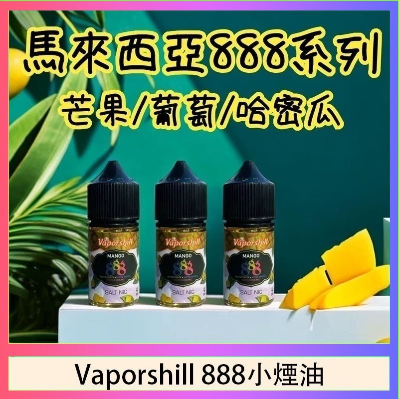 馬來西亞 Vaporshill 888小煙油30ML