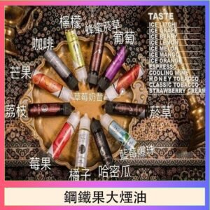 FRUIT OF STEEL鋼鐵果大煙油美國原裝進口60ML