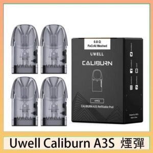 UWELL Caliburn A3S Pod空倉煙彈官網