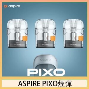 ASPIRE PIXO霧克斯煙彈空倉官網