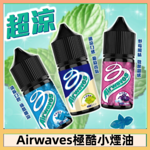 Airwaves煙油 極酷嗆涼口香糖|紫冰野莓|香甜芒果