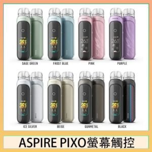 ASPIRE PIXO 霧克斯螢幕觸控電子煙主機空倉煙彈官網30W