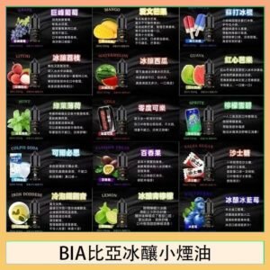 BIA比亞冰釀小煙油30ml/3.5%