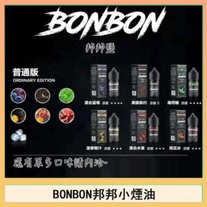 BONBON邦邦主機小煙油30ML