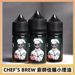 CHEF’S BREW 廚師佳釀系列30ML煙油評測