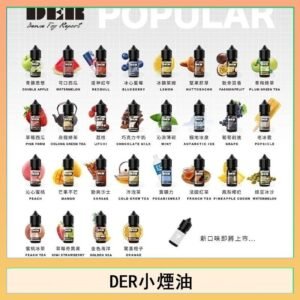 DER系列電子煙主機小煙油30ml #3.0%