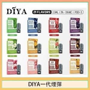 DIYA叮啞一代電子煙煙彈