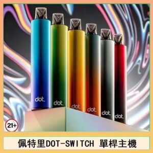 佩特里DOTMOD DOT SWITCH單桿主機拋棄式煙彈電子煙官網