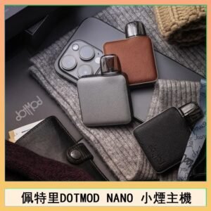 佩特里電子煙DOTMOD NANO主機空倉煙彈官網
