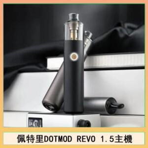 佩特里電子煙DOTMOD STICK REVO1.5主機空倉煙彈官網