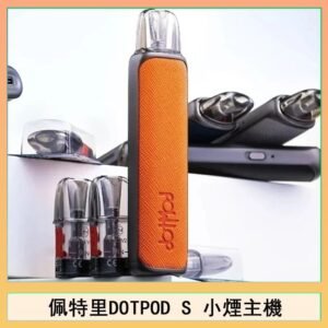 佩特里DOTMOD DOTPOD S電子煙小煙主機空倉煙彈