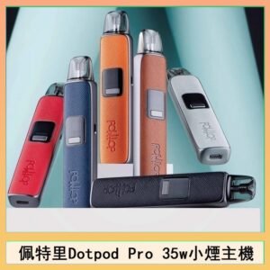 佩特里DOTMOD DOTPOD S PRO 35W電子煙主機空倉煙彈官網