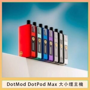 佩特里DOTMod DOTPOD Max大小煙主機煙彈空倉 - DOTPOD MAX灰色套装