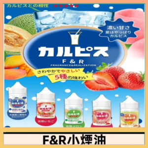 F&R可爾必思乳酸菌煙油 哈密瓜 草莓 芒果 白桃 原味