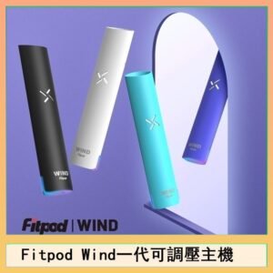 Fitpod Wind氣流發光一代電子煙可調壓主機