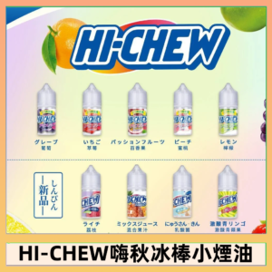 Hi-chew嗨啾冰棒煙油 葡萄冰棒推薦購買