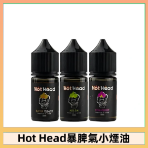 Hot Head 暴脾氣一代 二代 爆脾氣全系列 30ML 38MG 買5送1
