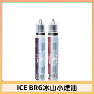 ICE BRG煙油 35甜 冰山百香果 冰山葡萄 冰山荔枝 30ml電子菸煙油