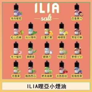 ILIA哩啞糖果果汁主機小煙油3.5%30ml