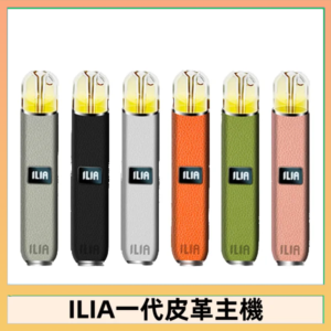 ILIA哩亞皮革主機 哩亞電子煙皮革系列 通配1代煙彈|8色可選