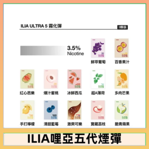 23種口味|ILIA ULTRA 5代煙彈 3枚入 哩亞五代主機專用