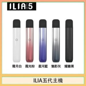 ILIA Ultra 5哩亞五代煙彈替換式霧化電子煙