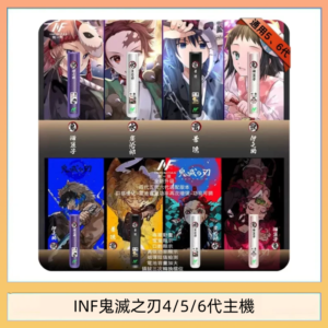 INF無限鬼滅之刃電子煙主機通用四五六代