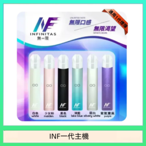INF主機高光鏡面電子煙通用一代