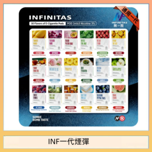 INF無限煙彈通用1代電子煙霧化彈透明獨立包裝