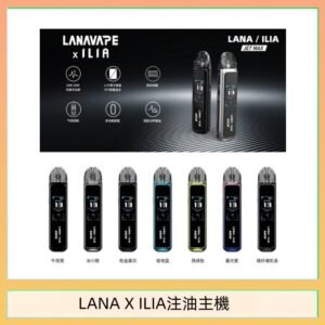 LANA/ILIA Jet Max套裝電子煙主機煙彈空倉可重複注油功率可調