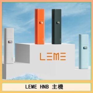 LEME HNB樂美加熱煙主機