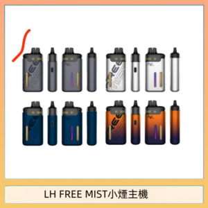 LH FREE MIST電子煙注油主機空倉煙彈