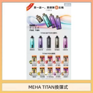 MEHA魅嗨TITAN泰坦換彈主機拋棄式15000口買3顆煙彈送1隻主機