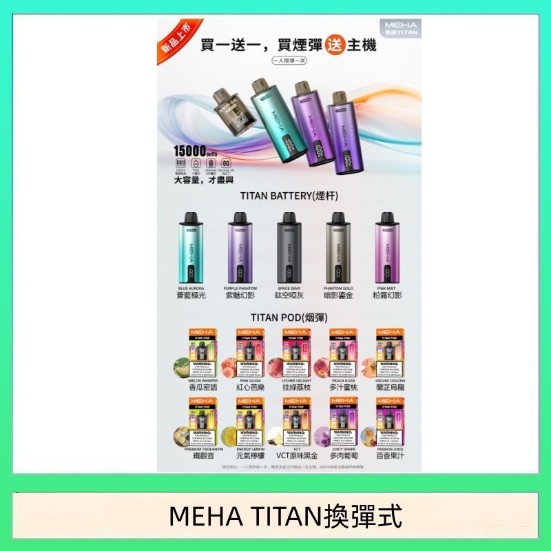 MEHA魅嗨TITAN泰坦換彈主機拋棄式15000口買3顆煙彈送1隻主機
