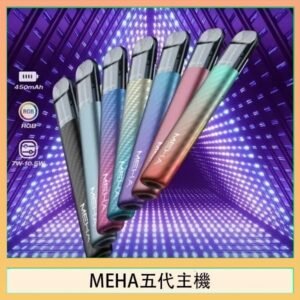 魅嗨MEHA五代主機電子煙
