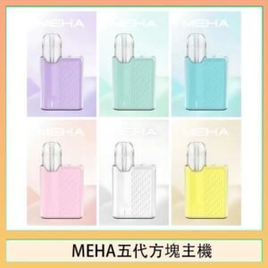 魅嗨MEHA ANGEL 五代方塊主機電子煙
