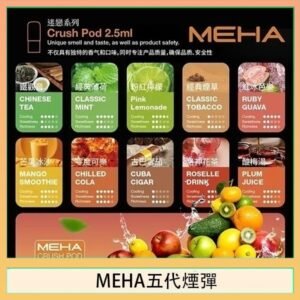 魅嗨Meha Crush系列五代煙彈