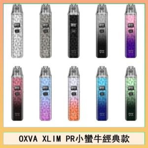 OXVA XLIM PRO小蠻牛經典款30W電子煙小煙主機官網