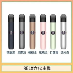 Relx悅刻主機六代Infinity 2 大/小煙量調節
