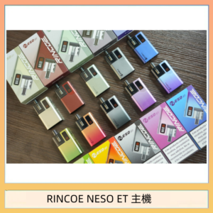 RINCOE NESO ET電子煙主機空倉煙彈