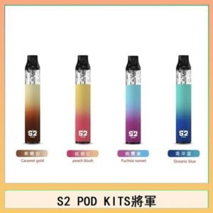 S2 POD KITS將軍換彈注油菸主機