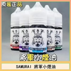 SAMURAI 將軍系列電子菸小煙油