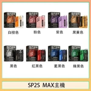 思博瑞SP2S MAX主機煙桿方塊電子煙