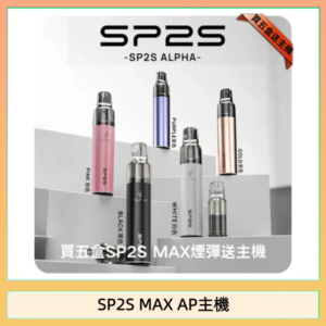 思博瑞SP2S MAX AP主機煙桿電子煙