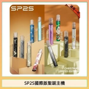 SP2S聖誕主機國際版 通用一代電子煙