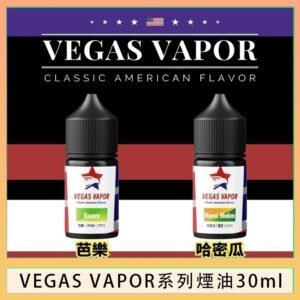 VEGAS VAPOR系列煙油30ml（30mg）芭樂哈密瓜